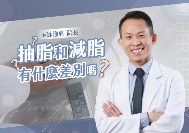 抽脂與減脂的差別❓#媛和美 #蘇逸軒