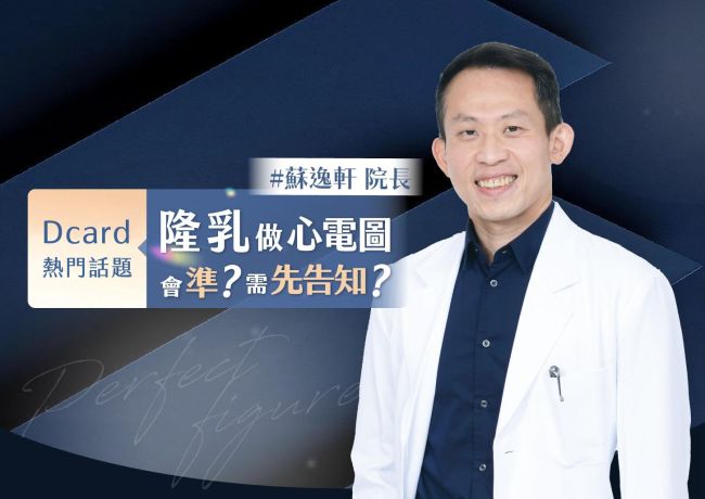 隆乳後做心電圖會準嗎❓有需要先告知嗎❓#媛和美 #蘇逸軒