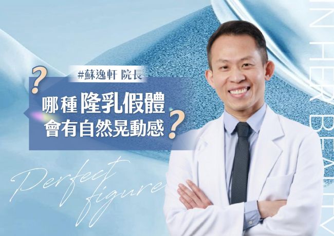 哪一種隆乳假體 可以有自然地晃動感❓#媛和美 #蘇逸軒