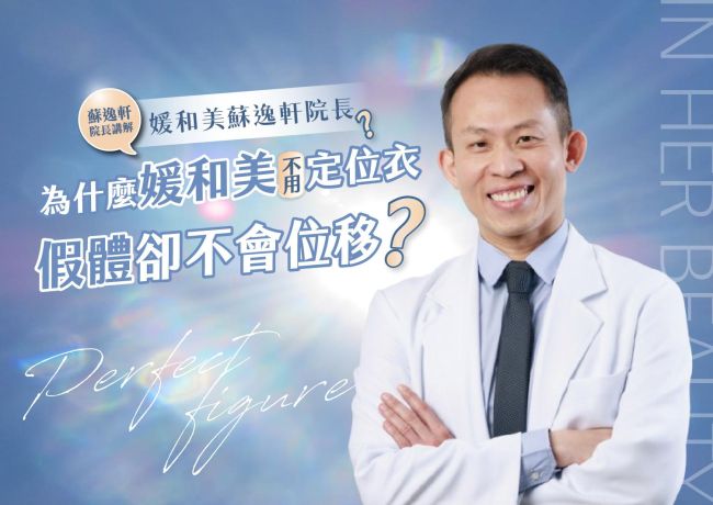 為什麼媛和美不用定位衣，隆乳假體卻不會位移❓#媛和美 #蘇逸軒