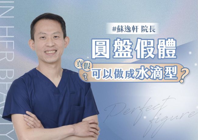 圓形假體可以做成水滴型嗎?什麼條件可以做出水滴型❓#媛和美 #蘇逸軒
