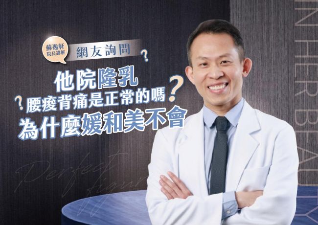 #網友詢問 他院隆乳腰痠背痛是正常的嗎❓為什麼媛和美不會❓#媛和美 #蘇逸軒