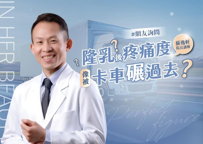 隆乳後會很痛或腰痠背痛嗎?精準剝離與植入空間控制 #媛和美 #蘇逸軒