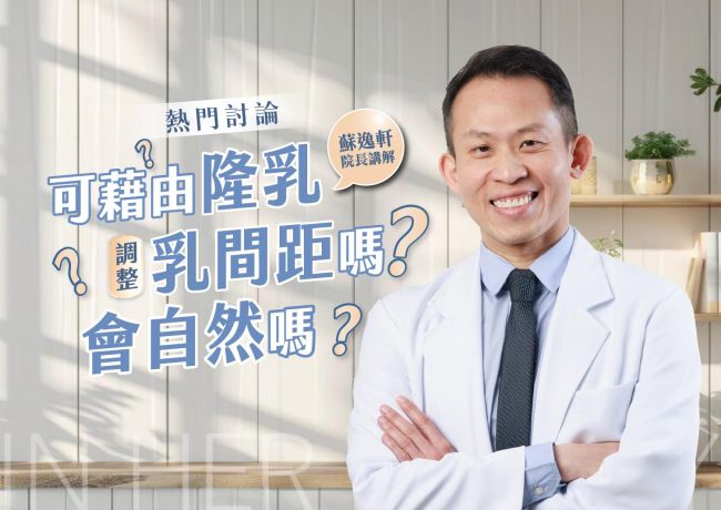 可藉由隆乳手術去調整乳間距❓會自然嗎❓#媛和美 #蘇逸軒