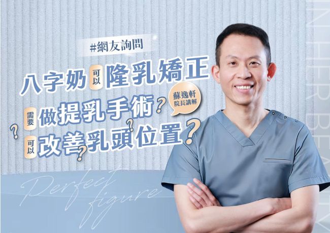 八字奶可以透過隆乳矯正❓需要做提乳手術⁉️可以同時改善乳頭位置嗎👨‍🏫 #媛和美 #蘇逸軒