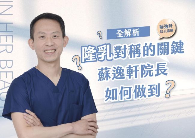 隆乳對稱的關鍵：蘇逸軒院長怎麼做到⁉️  #媛和美 #蘇逸軒