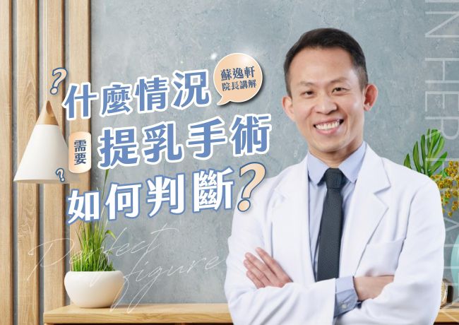 什麼情況需要提乳手術❓如何判斷⁉️ #媛和美 #蘇逸軒