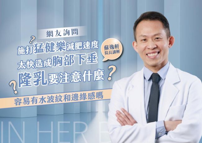 打猛健樂瘦太快導致胸部下垂，蘇逸軒院長隆乳設計有什麼不同⁉️ #媛和美 #蘇逸軒