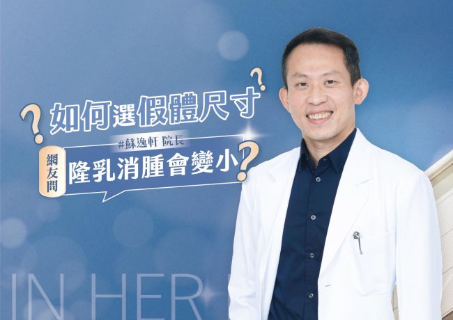 如何選擇隆乳手術罩杯❓ #媛和美 #蘇逸軒