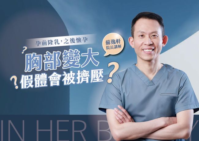 孕前隆乳，懷孕後胸部變大，假體會被擠壓嗎❓ #媛和美 #蘇逸軒