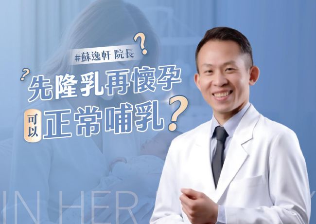 先隆乳再懷孕，可以正常哺乳嗎❓ #媛和美 #蘇逸軒