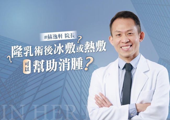 隆乳術後冰敷或熱敷可以幫助消腫❓ #媛和美 #蘇逸軒