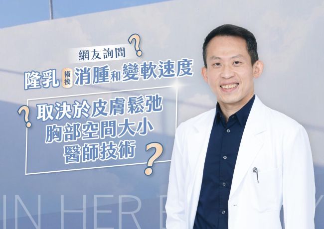 隆乳術後消腫和變軟速度 取決於皮膚鬆弛、胸部空間大小、醫師技術❓ #媛和美 #蘇逸軒