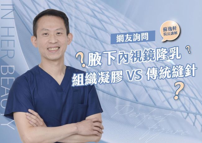 腋下內視鏡隆乳組織凝膠和傳統鏠針差別❓ #媛和美 #蘇逸軒