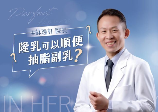 隆乳可以順便抽脂假性副乳嗎 ❓ #媛和美 #蘇逸軒