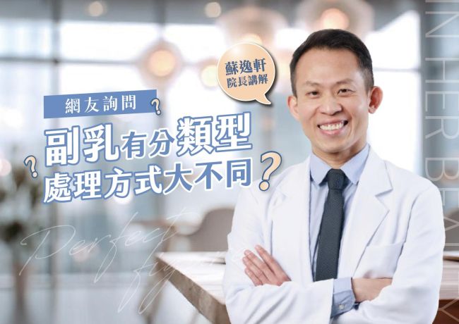 副乳有分類型❓處理方式大不同❓ #媛和美 #蘇逸軒