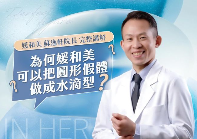 圓形假體能做出水滴胸型嗎?自然輪廓4個關鍵|媛和美