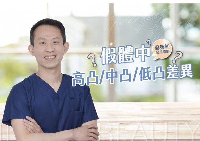 隆乳假體高凸、中凸、低凸怎麼選?不同品牌不能只看名稱