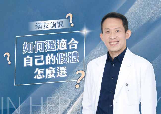 隆乳假體怎麼選?胸廓、底徑、凸度與cc評估重點|媛和美