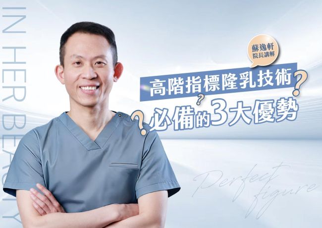 高階指標隆乳技術是什麼❓必備的3大優勢 #媛和美 #蘇逸軒