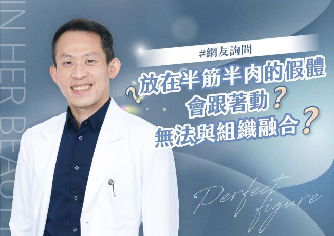 半筋半肉假體會移動嗎?雙平面隆乳與植入空間解析|媛和美