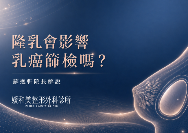 隆乳會影響乳癌篩檢嗎？有乳房植入物的檢查注意事項