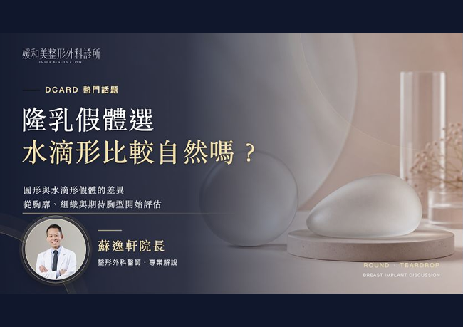 水滴形假體比較自然嗎？圓形與水滴形隆乳如何評估