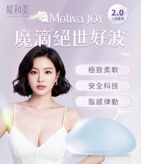 Motiva JOY 魔滴2.0（二代魔滴）